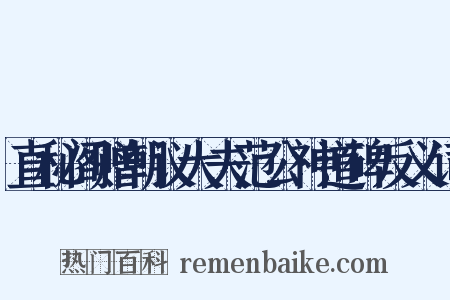 直秘阁赠朝议大夫范公神道碑反义词是什么意思的图片